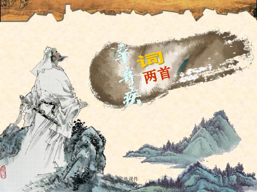 《辛弃疾词两首》PPT课件