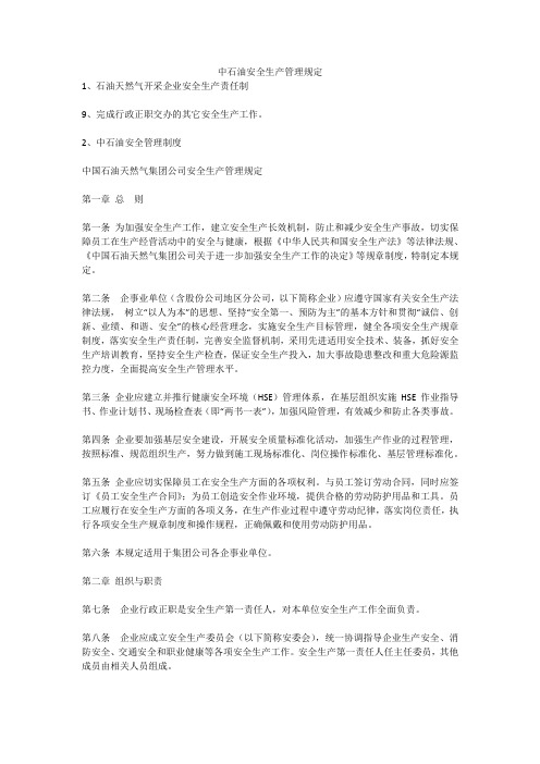 中石油安全生产管理规定安全生产