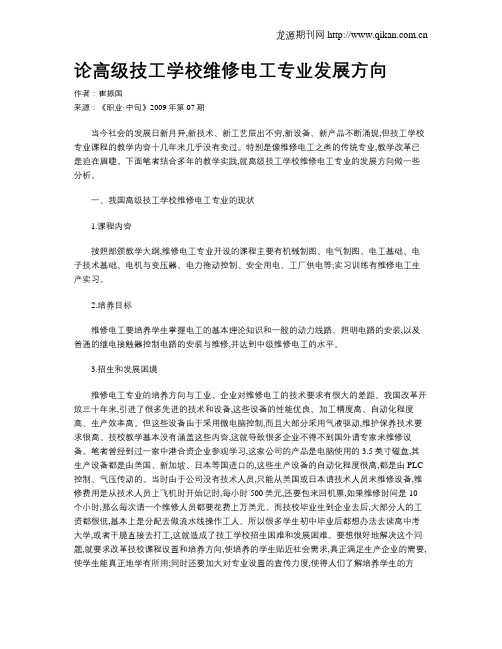 论高级技工学校维修电工专业发展方向