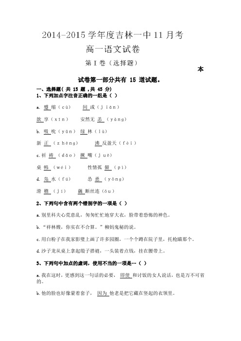 吉林省吉林市第一中学校2014-2015学年高一11月月考语文试题