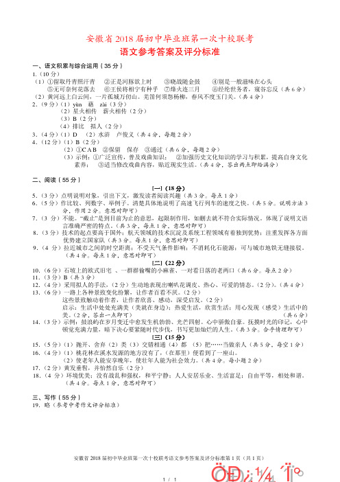 [首发]安徽省2018届初中毕业班第一次十校联考语文答案.bak(2)