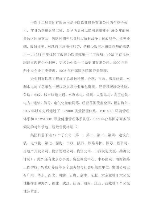 中铁十二局官方简介