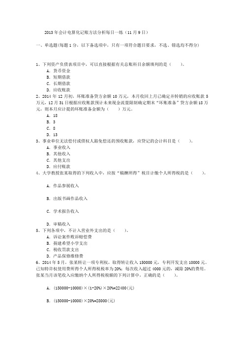 2013年会计电算化记账方法分析每日一练(11月9日)