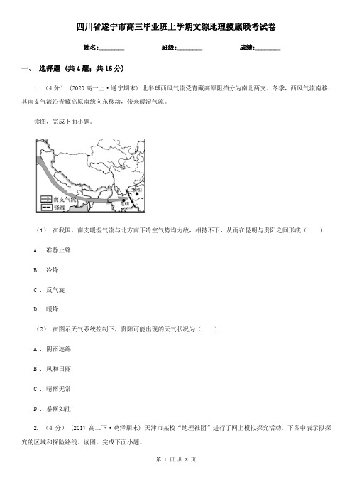 四川省遂宁市高三毕业班上学期文综地理摸底联考试卷