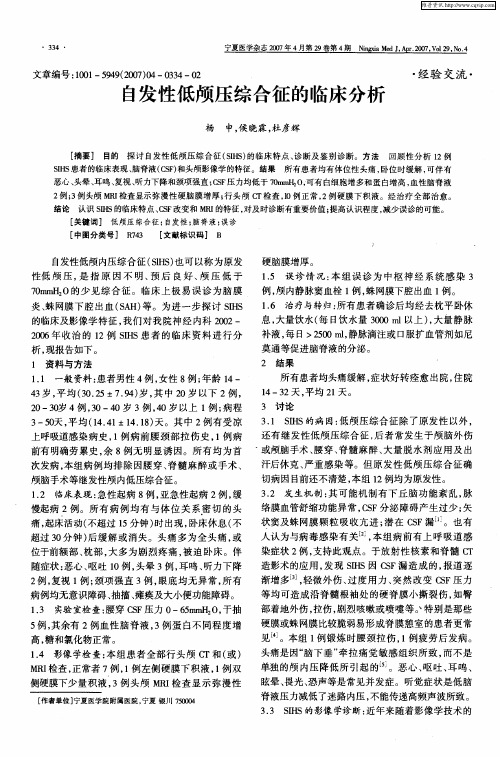 自发性低颅压综合征的临床分析