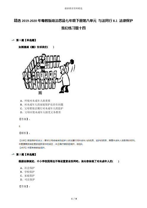 精选2019-2020年粤教版政治思品七年级下册第八单元 与法同行8.1 法律保护我们练习题十四