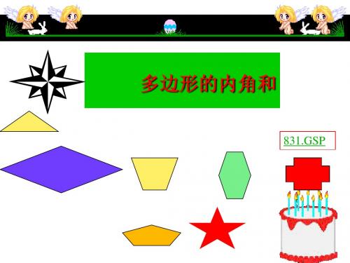 9.2 多边形的内角和与外角和 课件8(华师大版七年级下)