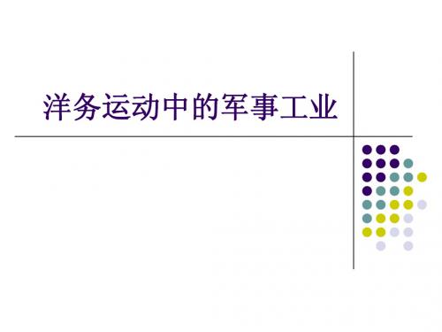 洋务运动中的军事工业Microsoft PowerPoint 演示文稿