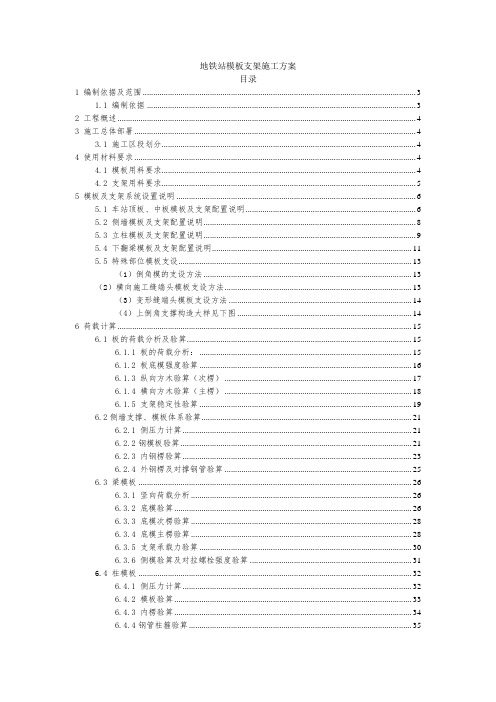 地铁站模板支架施工方案