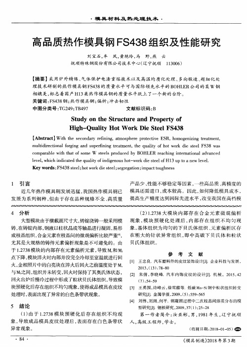 高品质热作模具钢FS438组织及性能研究