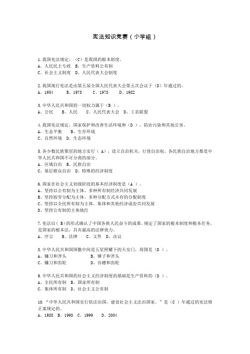 宪法知识竞赛(小学组)试题及答案(最新)