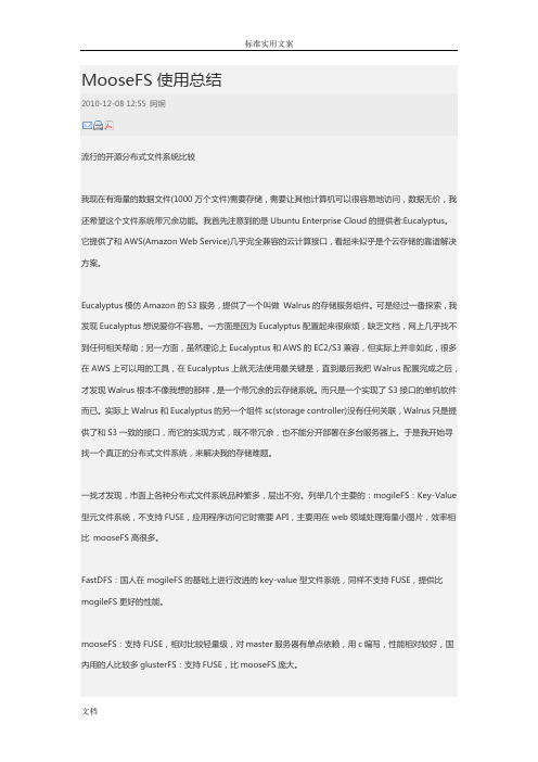 MooseFS使用总结材料