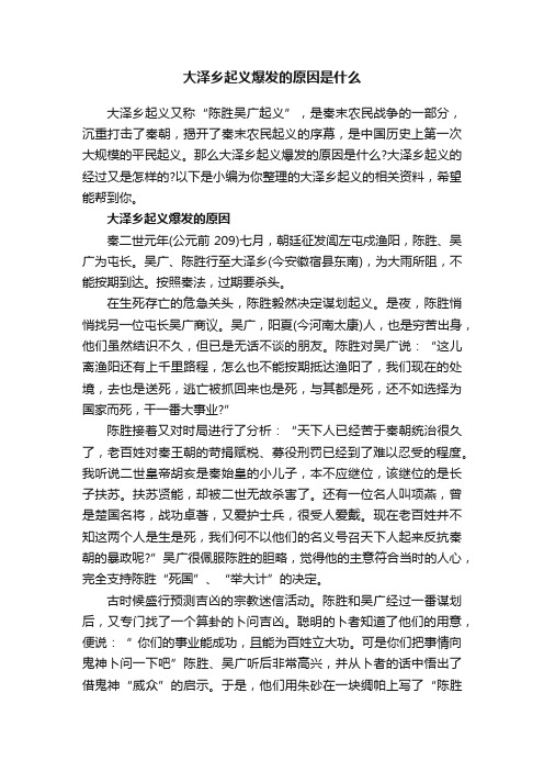 大泽乡起义爆发的原因是什么