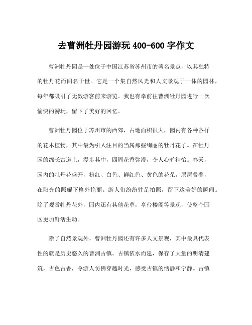 去曹洲牡丹园游玩400-600字作文