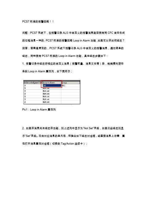 PCS7标准的报警回路