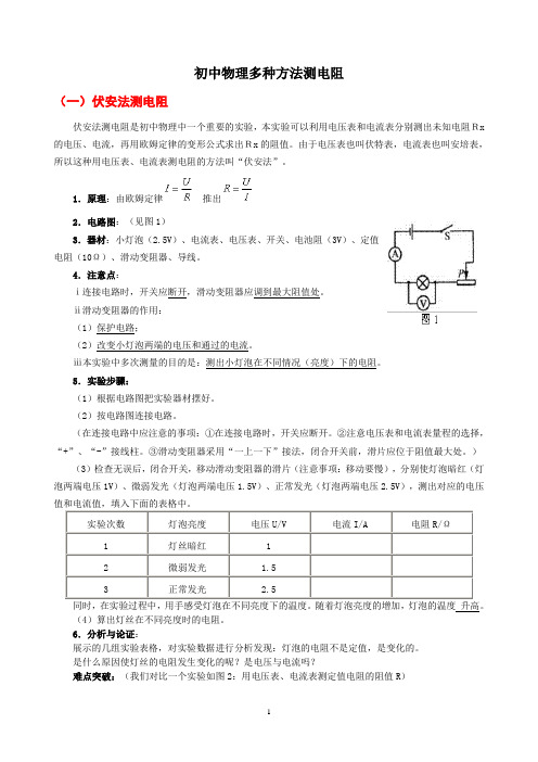 初中物理测电阻的多种方法