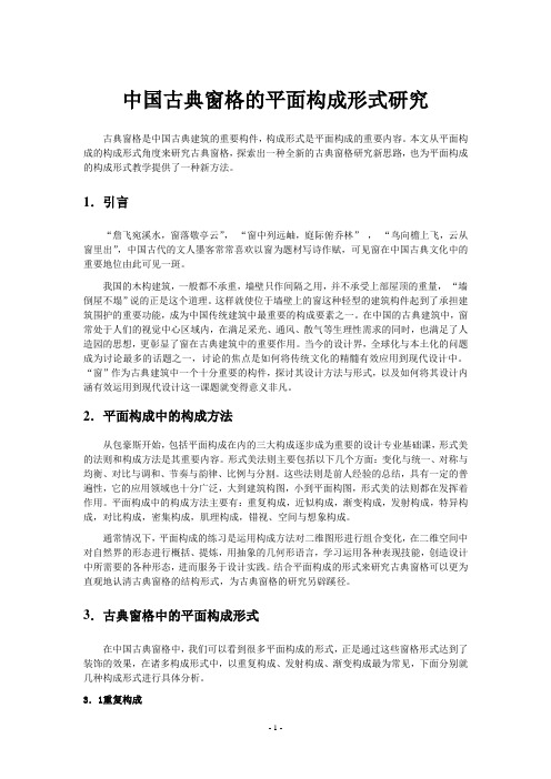 中国古典窗格的平面构成形式研究