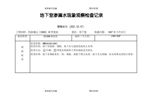 地下室渗漏水现象观察检查记录之欧阳家百创编