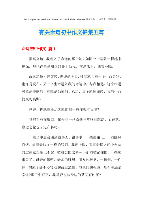 有关命运初中作文锦集五篇