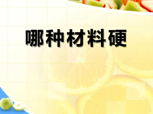 教科版三年级科学上册《哪种材料硬》PPT课件(3篇)