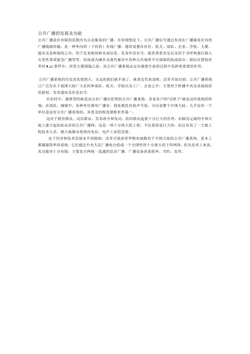 公共广播的发展及功能