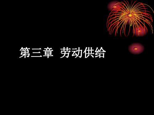 劳动经济学 完全 !!第三章 劳动供给.ppt