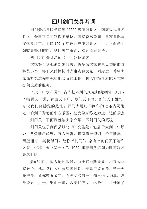 四川剑门关导游词
