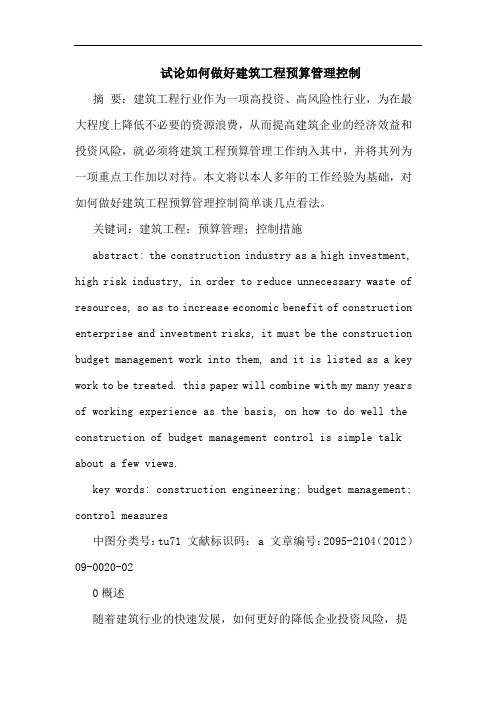 试论如何做好建筑工程预算管理控制