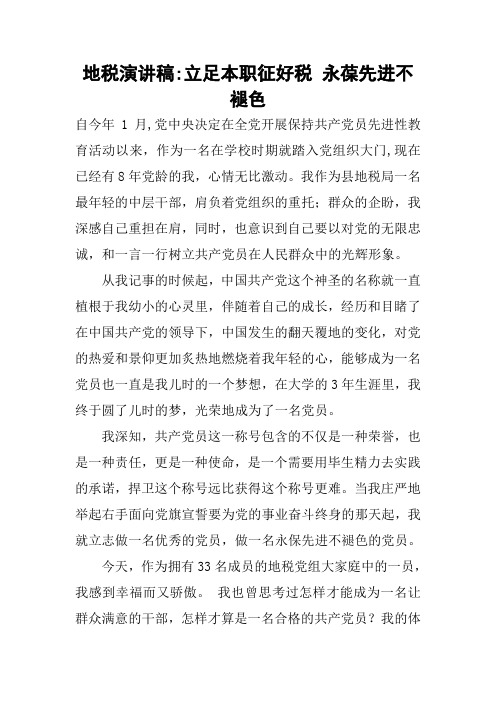 地税演讲稿-立足本职征好税 永葆先进不褪色