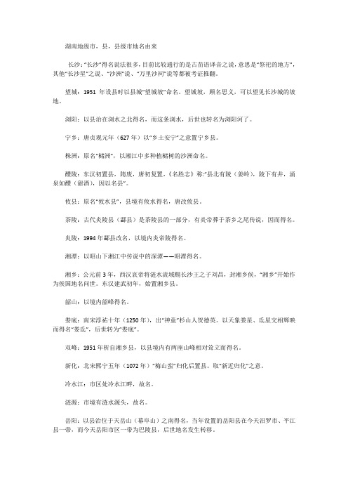 湖南地级市,县,县级市地名由来