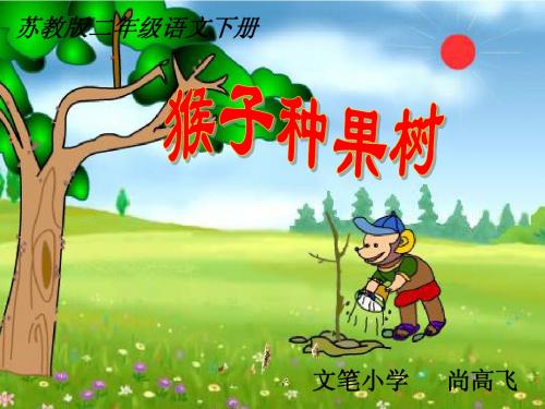 苏教版二年级下册《猴子种果树》课件