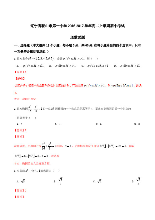 【全国百强校】辽宁省鞍山市第一中学2016-2017学年高二上学期期中考试理数试题解析(解析版)