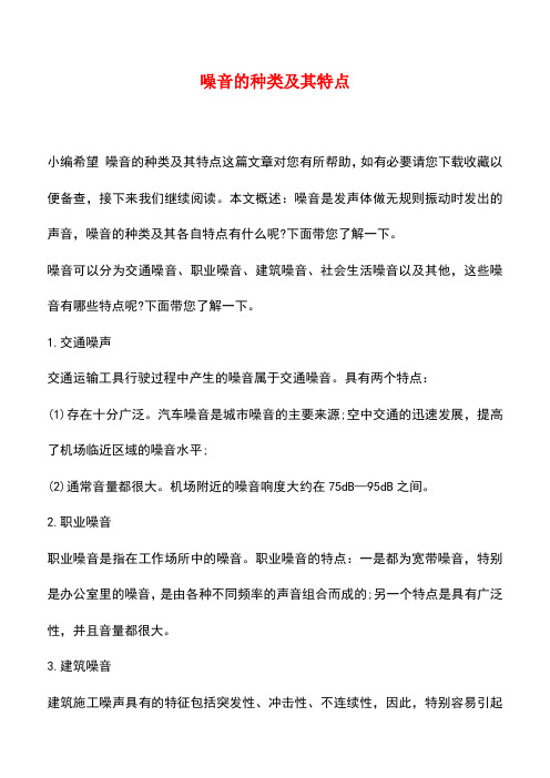 【精品推荐】噪音的种类及其特点