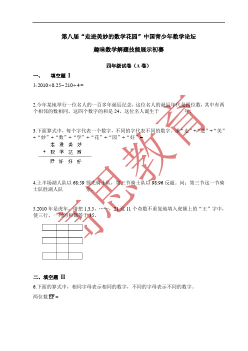 “走进美妙的数学花园”历年真题(三、四年级)