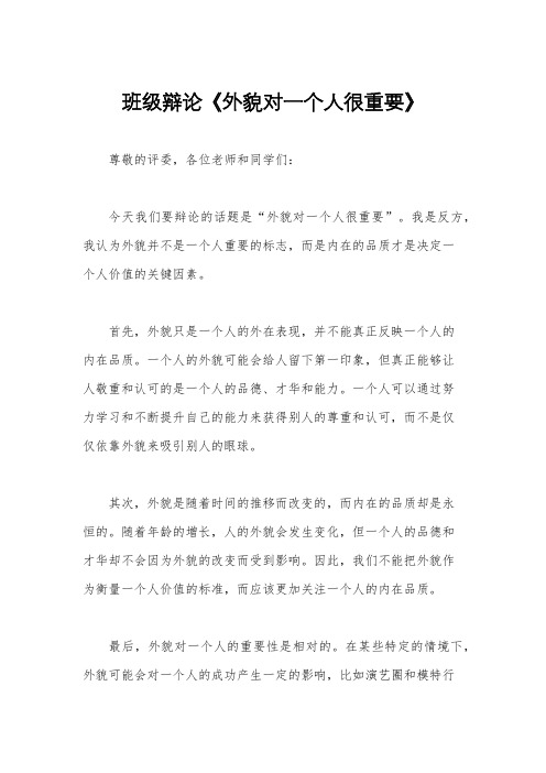 班级辩论《外貌对一个人很重要》