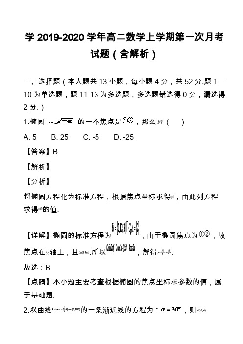 学2019-2020学年高二数学上学期第一次月考试题(含解析)