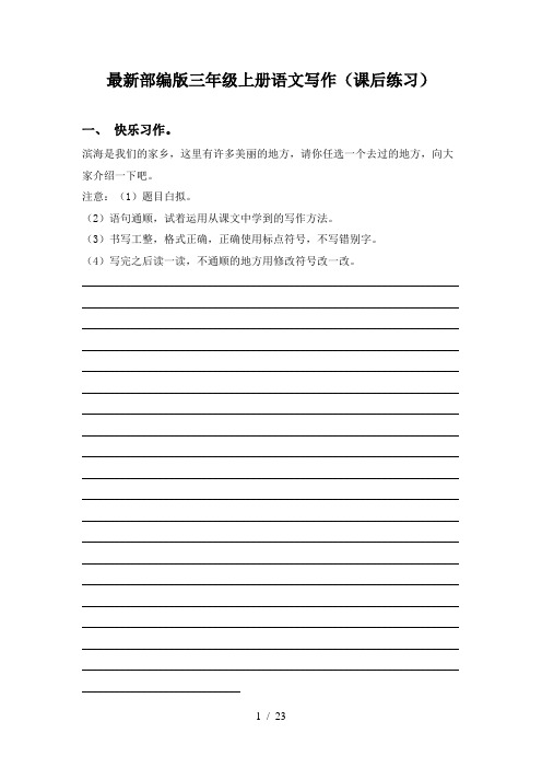 最新部编版三年级上册语文写作(课后练习)