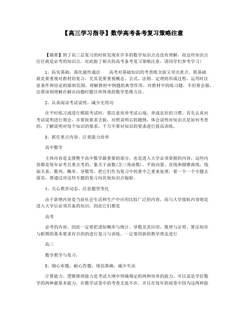 【高三学习指导】数学高考备考复习策略注意