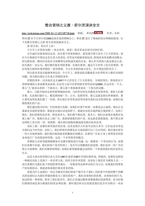 整合营销之父唐-演讲稿