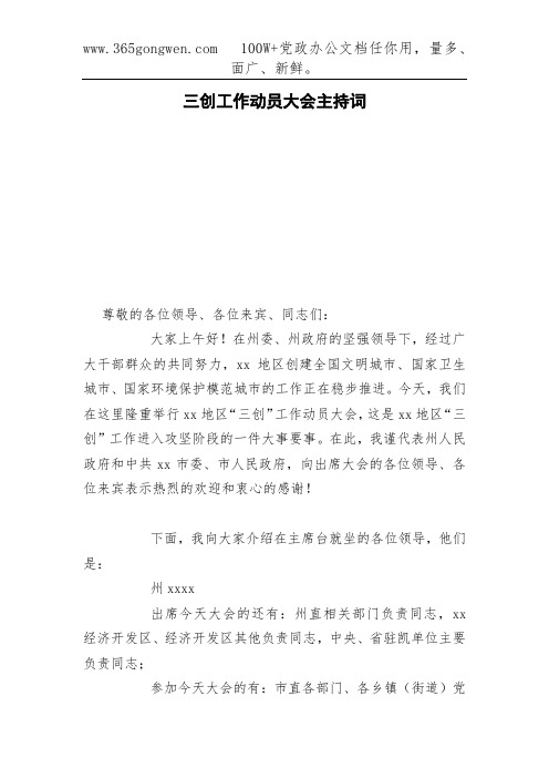三创工作动员大会主持词