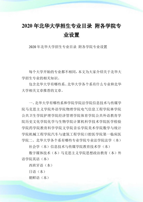 北华大学招生专业目录 附各学院专业设置 .doc