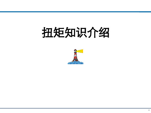 扭矩知识基础