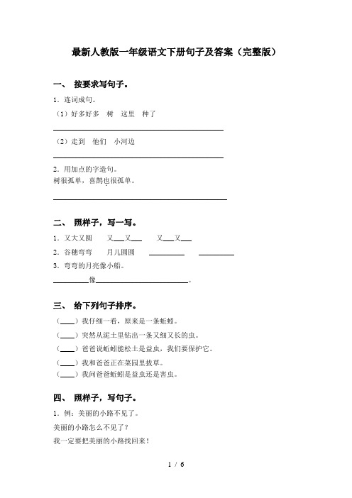 最新人教版一年级语文下册句子及答案(完整版)