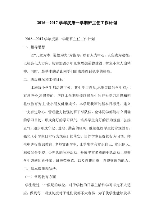 2016—2017学年度第一学期班主任工作计划