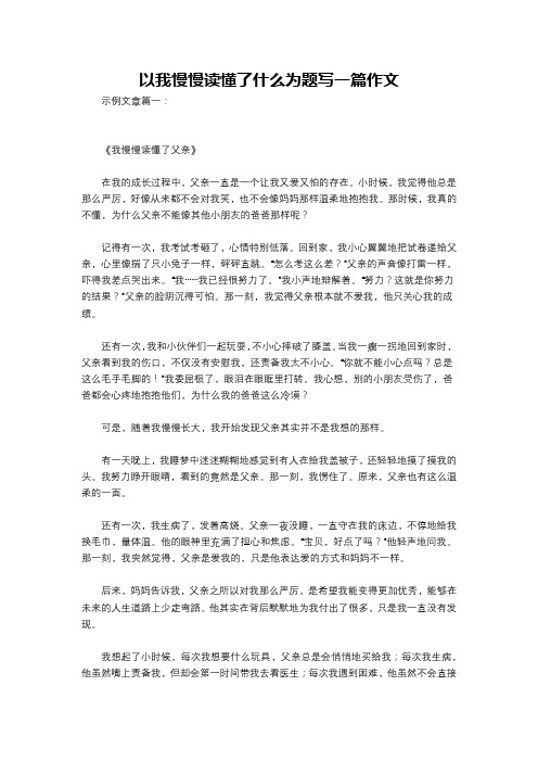 以我慢慢读懂了什么为题写一篇作文