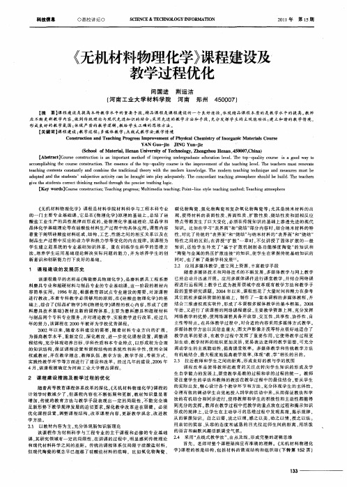《无机材料物理化学》课程建设及教学过程优化
