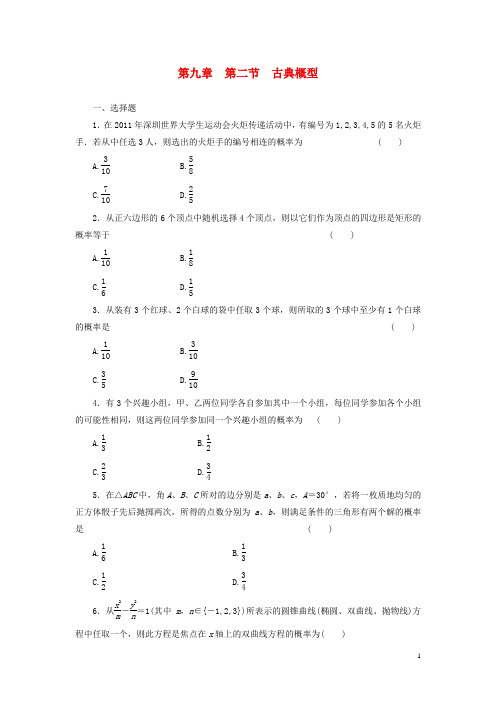 高考数学 一轮知识点各个击破 第九章 第二节 古典概型追踪训练 文(含解析)新人教A版