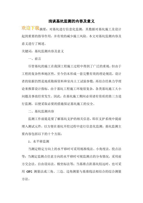 浅谈基坑监测的内容及意义