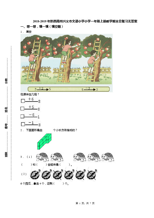 2018-2019年黔西南州兴义市文德小学小学一年级上册数学期末总复习无答案
