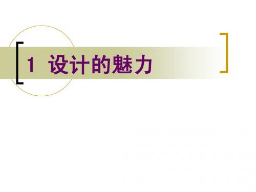 1 设计的魅力